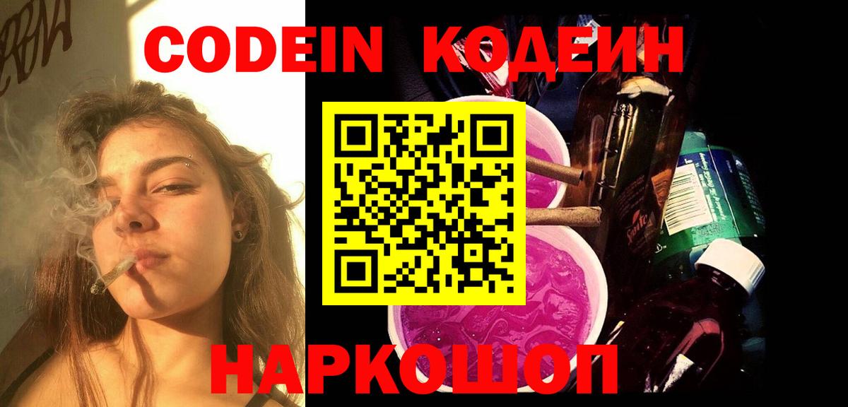 Codein напиток Lean (лин) Кировск